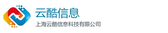 上海云酷信息科技有限公司｜CDN内容分发系统